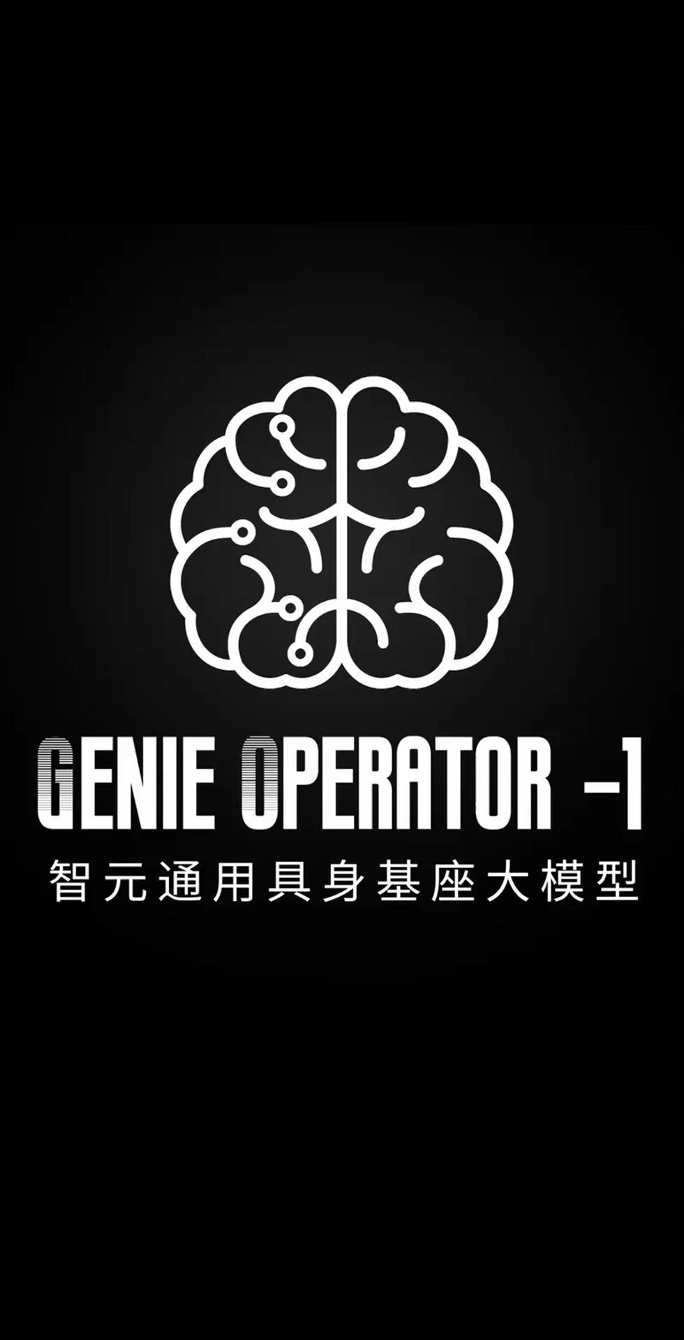 UB8优游发布首个通用具身基座大模型GO-1